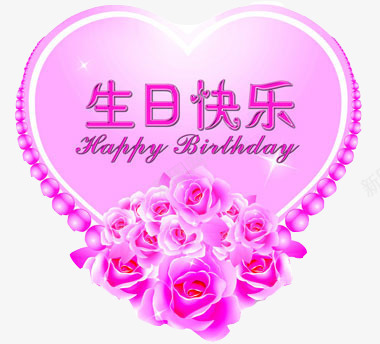 生日快乐png免抠素材_新图网 https://ixintu.com 玫瑰装饰 祝福语 粉红爱心 艺术字