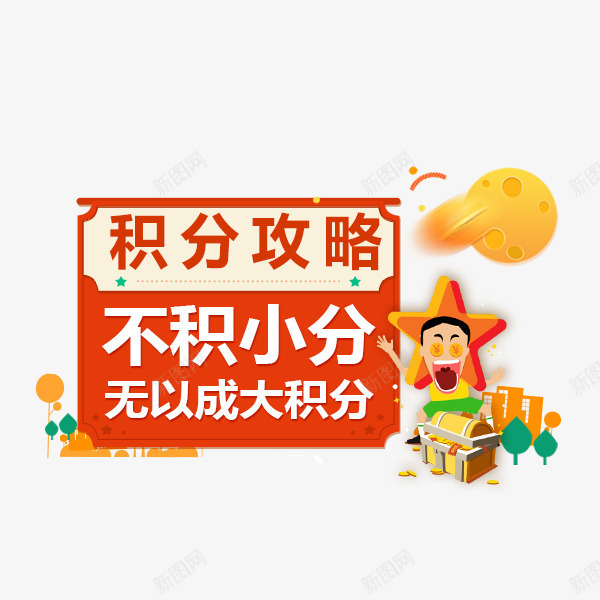 积分攻略png免抠素材_新图网 https://ixintu.com 促销 双倍积分 攻略 活动 积分