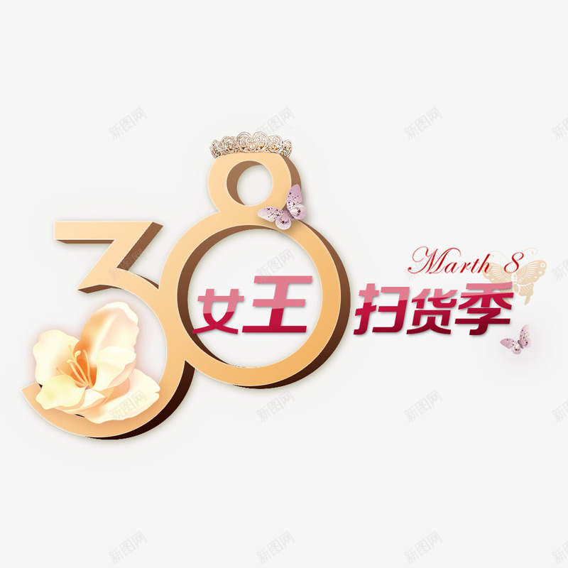 38女王节艺术字png免抠素材_新图网 https://ixintu.com 女人节 女王节 妇女节 王冠 蝴蝶 魅力 鲜花