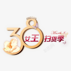 王冠女王38女王节艺术字高清图片