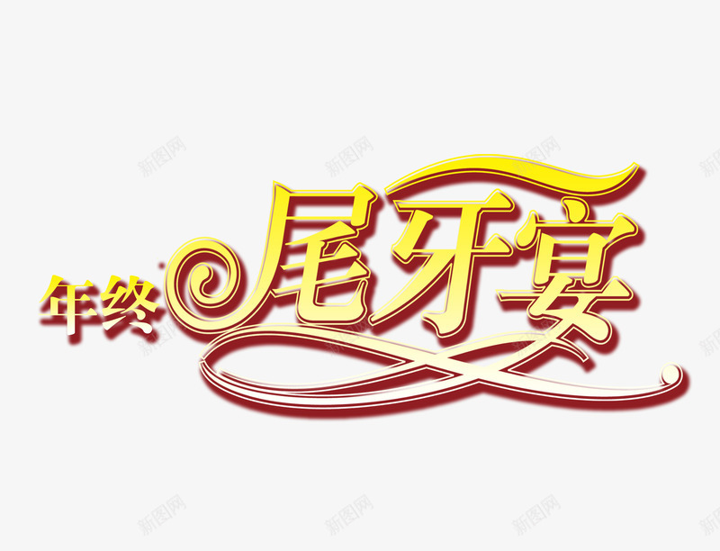 尾牙宴艺术字png免抠素材_新图网 https://ixintu.com 字体效果 尾牙宴 活动广告 艺术字