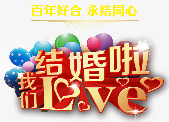 结婚海报png免抠素材_新图网 https://ixintu.com LOVE 婚礼 我们结婚啦 气球 结婚 结婚海报