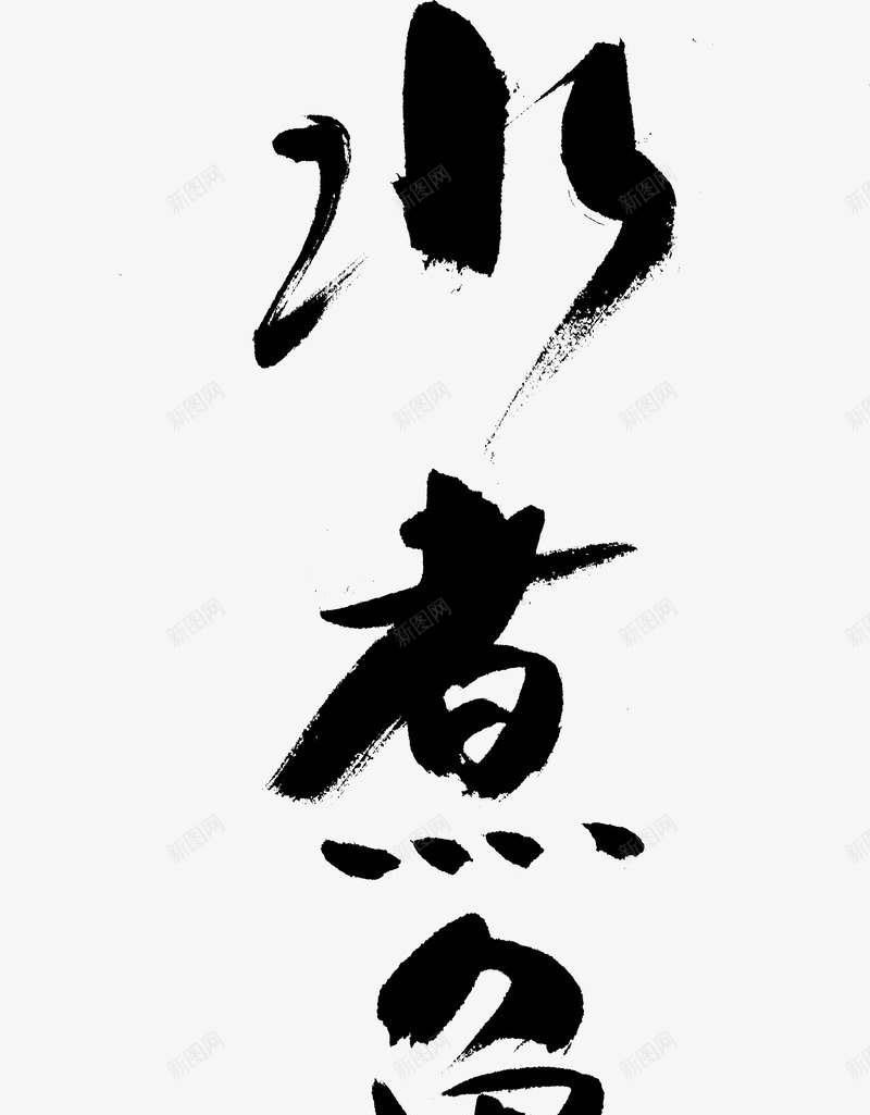 毛笔字古风字体水煮鱼png免抠素材_新图网 https://ixintu.com 古风字体 毛笔字 水煮鱼