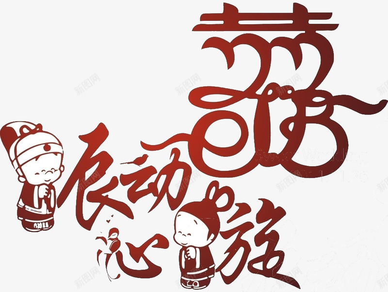 中国传统结婚png免抠素材_新图网 https://ixintu.com 中国传统 双喜 婚礼 结婚古装 结婚素材