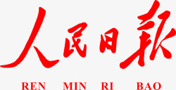 人民日报logo人民日报红色图标高清图片