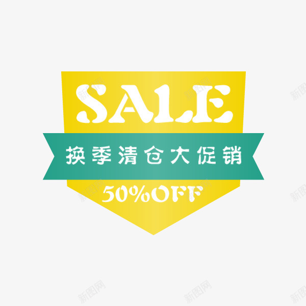 换季清仓清新标签png免抠素材_新图网 https://ixintu.com SALE 优质标签 促销标签 换季清仓 清新 红色