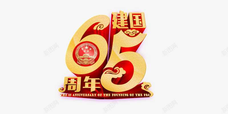 65周年psd免抠素材_新图网 https://ixintu.com 65周年 建国 立体 金色