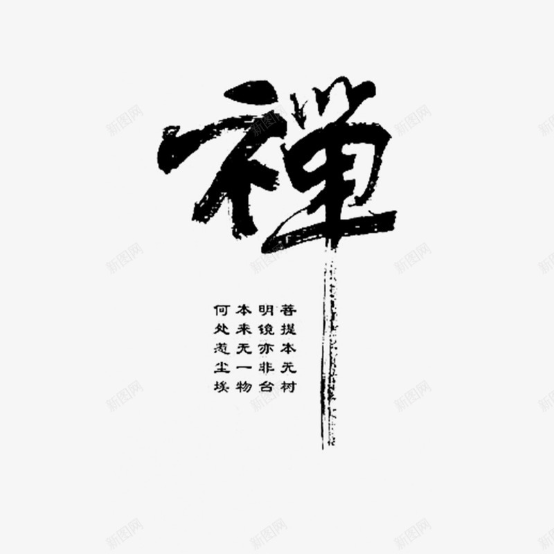 禅书法艺术字免费png免抠素材_新图网 https://ixintu.com PNG图片 书法 免扣图片 免扣素材 免费 免费下载 免费图片 免费素材 字体设计 禅 立体字 艺术字