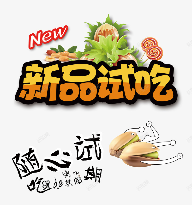 新品试吃png免抠素材_新图网 https://ixintu.com 促销 免抠 免抠素材 字体艺术字 广告设计 新品试吃 淘宝免费天猫设计 淘宝免费素材天猫设计素材 素材 设计活动节日 试吃 试吃艺术字体下载 零食