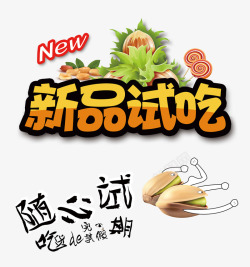 锅巴零食广告新品试吃高清图片
