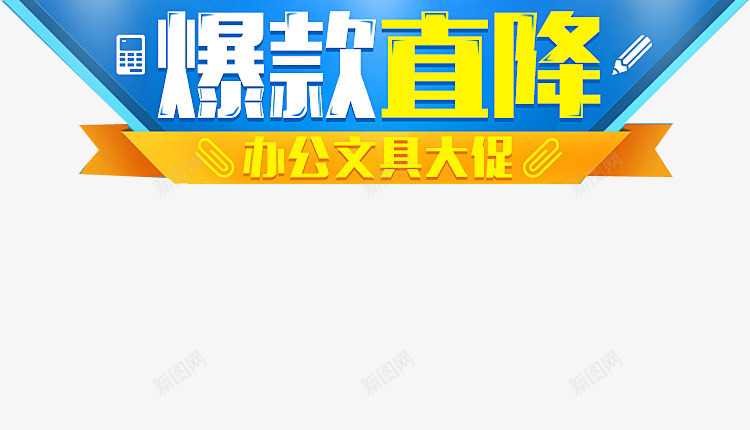 爆款直降png免抠素材_新图网 https://ixintu.com 促销活动海报 办公用品 大促 爆款 爆款直降 艺术字