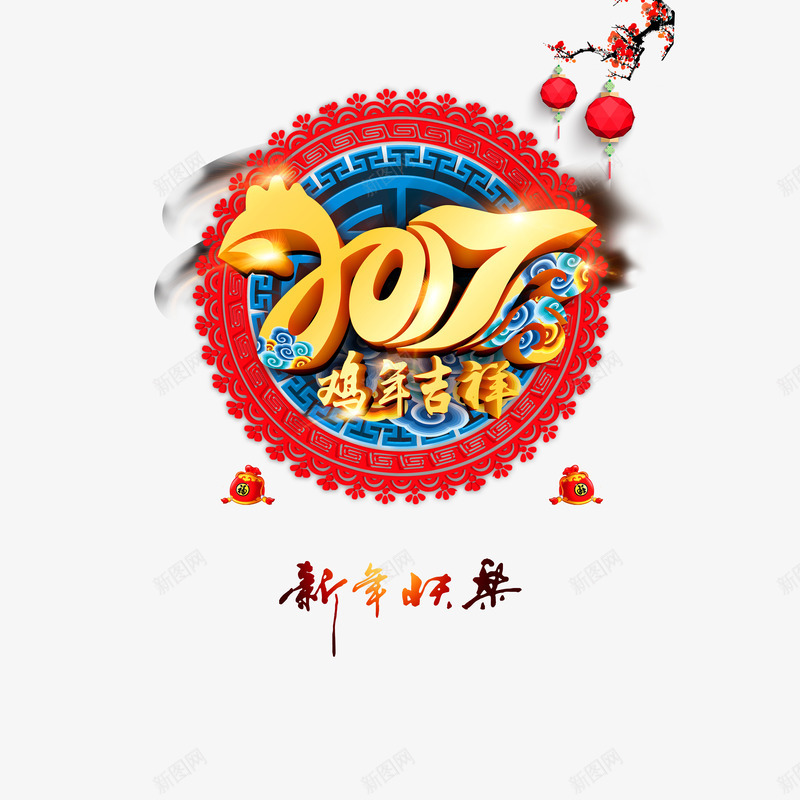 2017新年快乐艺术字免费png免抠素材_新图网 https://ixintu.com 2017新年快乐 免费 免费图片 广告设计 艺术字 设计 设计素材 鸡年吉祥