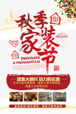平面广告欣赏秋节家装节活动宣传海报高清图片