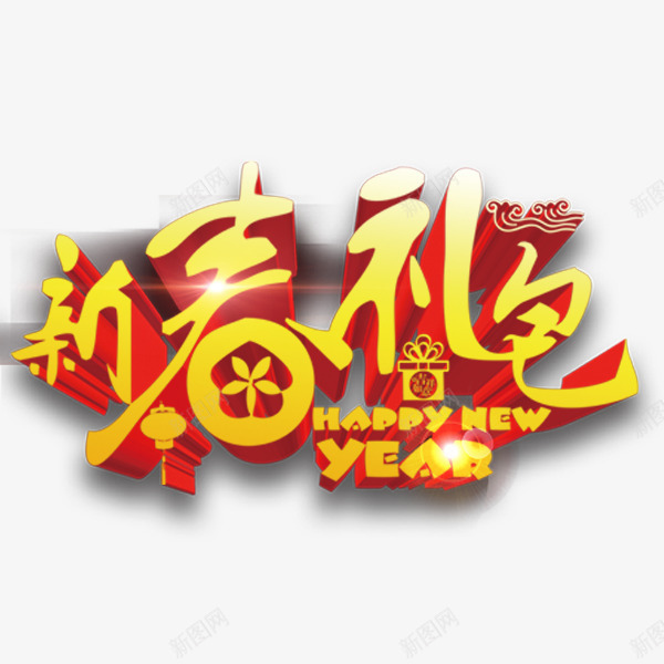 新年大礼包png免抠素材_新图网 https://ixintu.com 新年 活动 礼包 福利 超值大礼包
