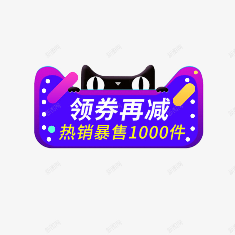 天猫优惠券图标psd_新图网 https://ixintu.com 优惠券 促销 天猫 平面 打折 活动 购物 限量