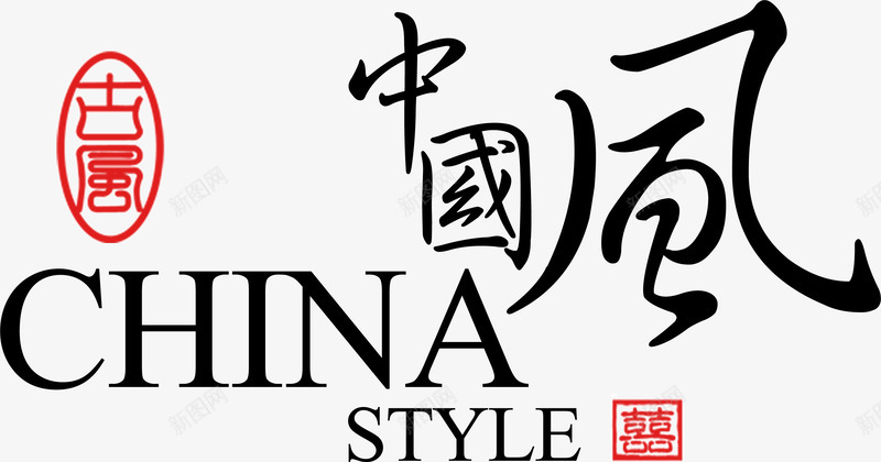 古风字体中国风png免抠素材_新图网 https://ixintu.com 中国风 古风 字体