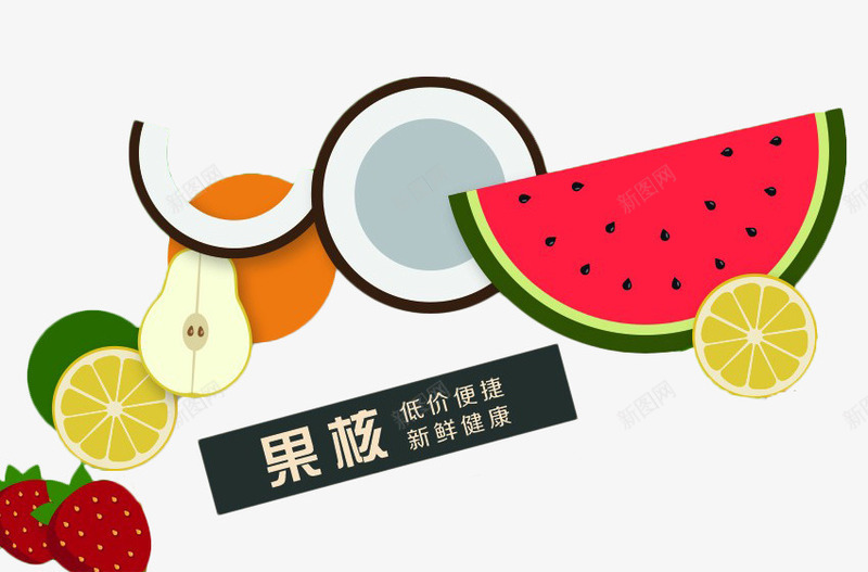 水果产品卡通图png免抠素材_新图网 https://ixintu.com 卡通水果 果核 梨 椰子 瓜果设计 西瓜