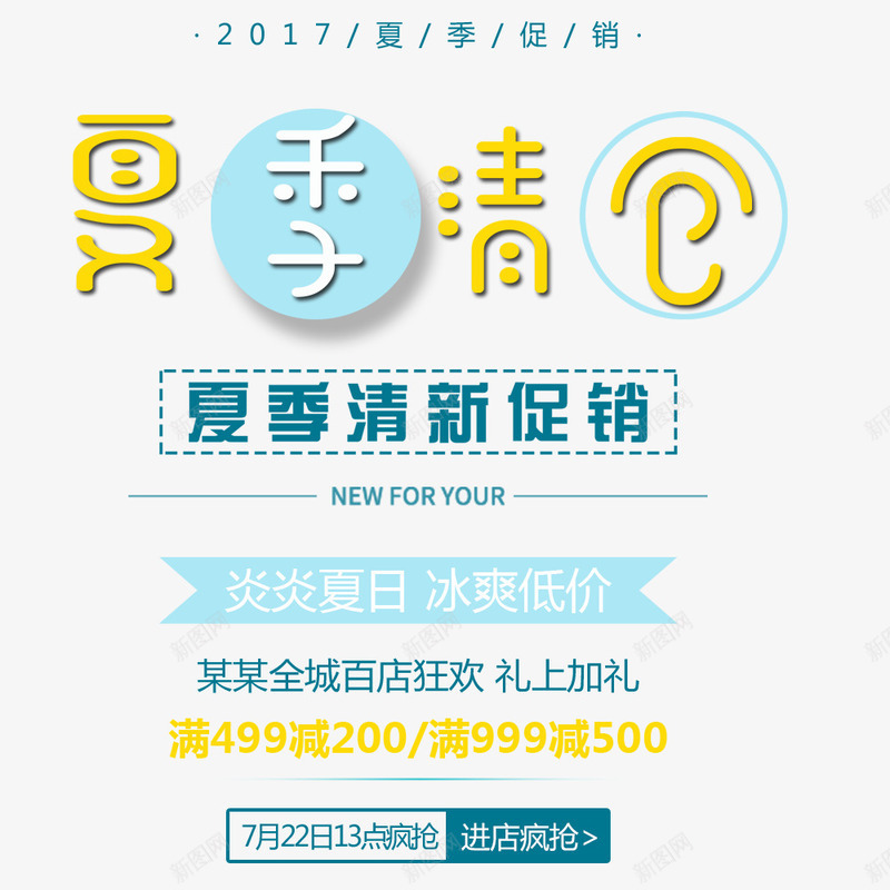 促销活动海报psd免抠素材_新图网 https://ixintu.com 夏季清仓 文字排版 文字设计 海报设计 蓝色 黄色