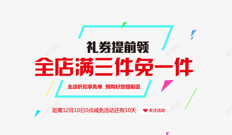 满三件免一件活动png免抠素材_新图网 https://ixintu.com 3免1 买三免一 促销 免费下载 文案排版 文案设计 淘宝文案