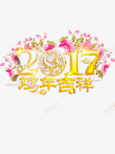 鸡年吉祥png免抠素材_新图网 https://ixintu.com 2017 新年元素 新年吉祥 装饰 装饰图片 鸡年 鸡年素材