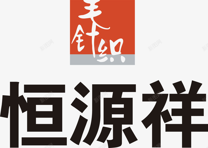 恒源祥logo图标png_新图网 https://ixintu.com 企业LOGO标志 恒源祥logo 标志 标识 标识标志图标 著名企业LOGO