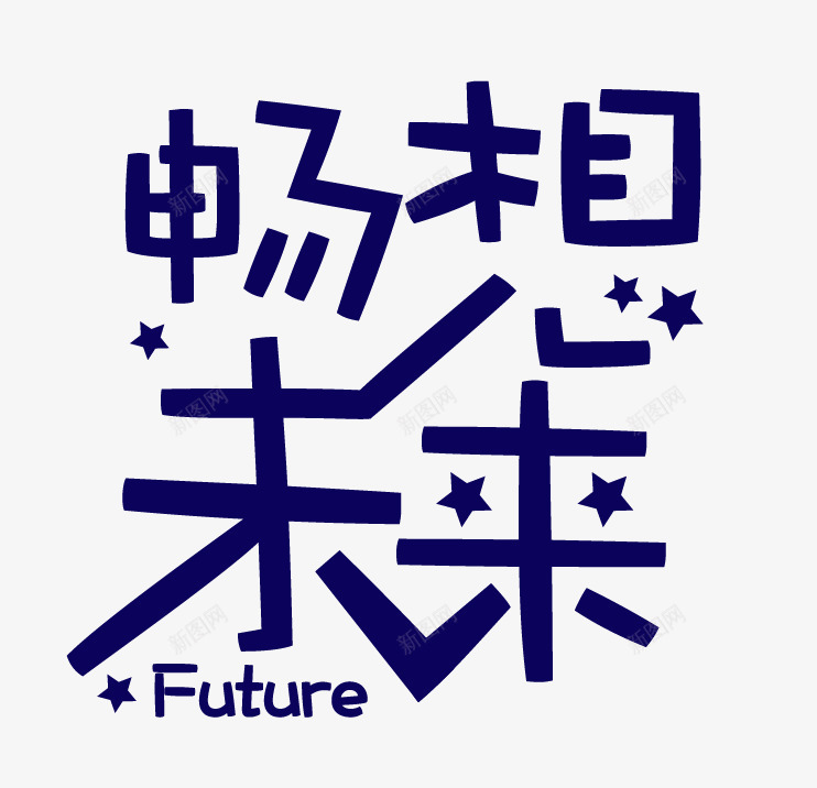 畅想未来png免抠素材_新图网 https://ixintu.com 字体设计 未来 活动标题 畅想未来 黑色