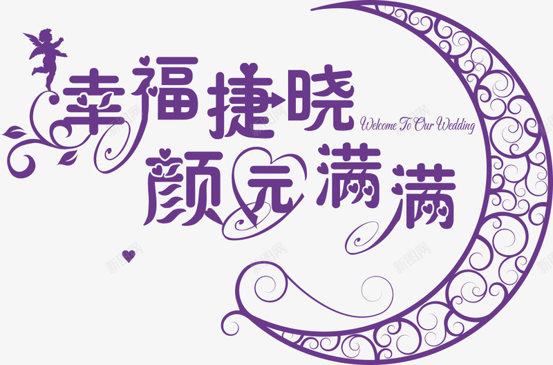 月亮与艺术字logo矢量图图标eps_新图网 https://ixintu.com logo wedding 天使 婚礼 婚礼logo 幸福 月亮 矢量logo 艺术字 矢量图