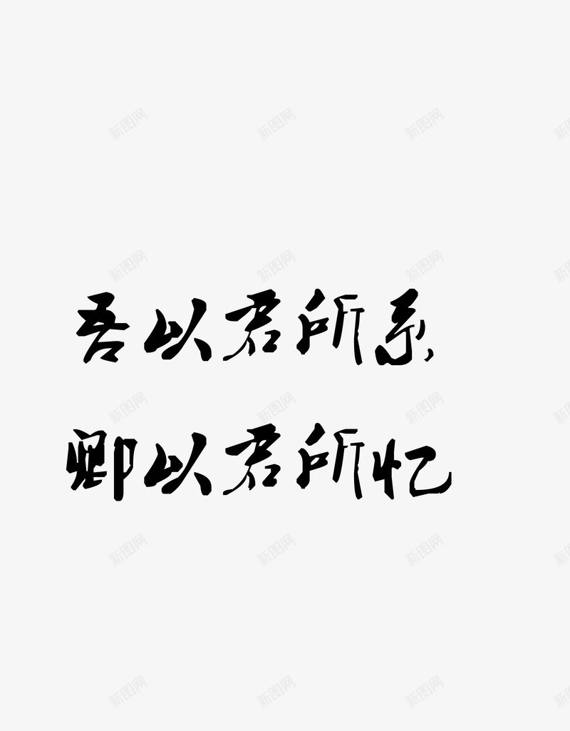 古风文字字素字体png免抠素材_新图网 https://ixintu.com 古风 字体 字素 文字