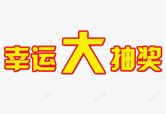 幸运大抽奖png免抠素材_新图网 https://ixintu.com 促销 幸运 折扣活动 抽奖 活动 电商 艺术字 运气 黄色