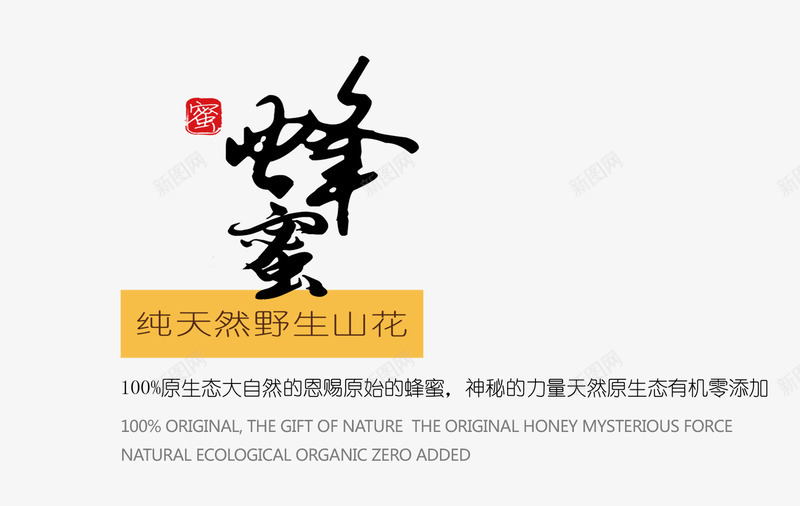 蜂蜜文字排版psd免抠素材_新图网 https://ixintu.com png图片素材 免费png素材 文案 海报 蜂蜜文字排版