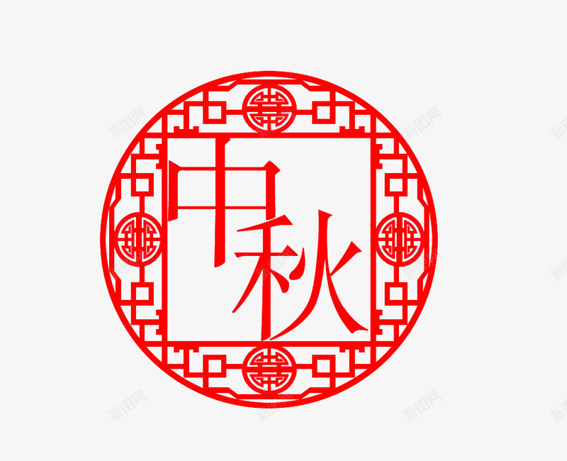 中秋印章png免抠素材_新图网 https://ixintu.com 中秋节 圆形章 红色