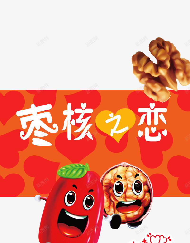 枣夹核桃零食包装psd免抠素材_新图网 https://ixintu.com 坚果包装袋 枣夹核桃零食包装 枣夹核桃零食包装设计免费下载 食品包装