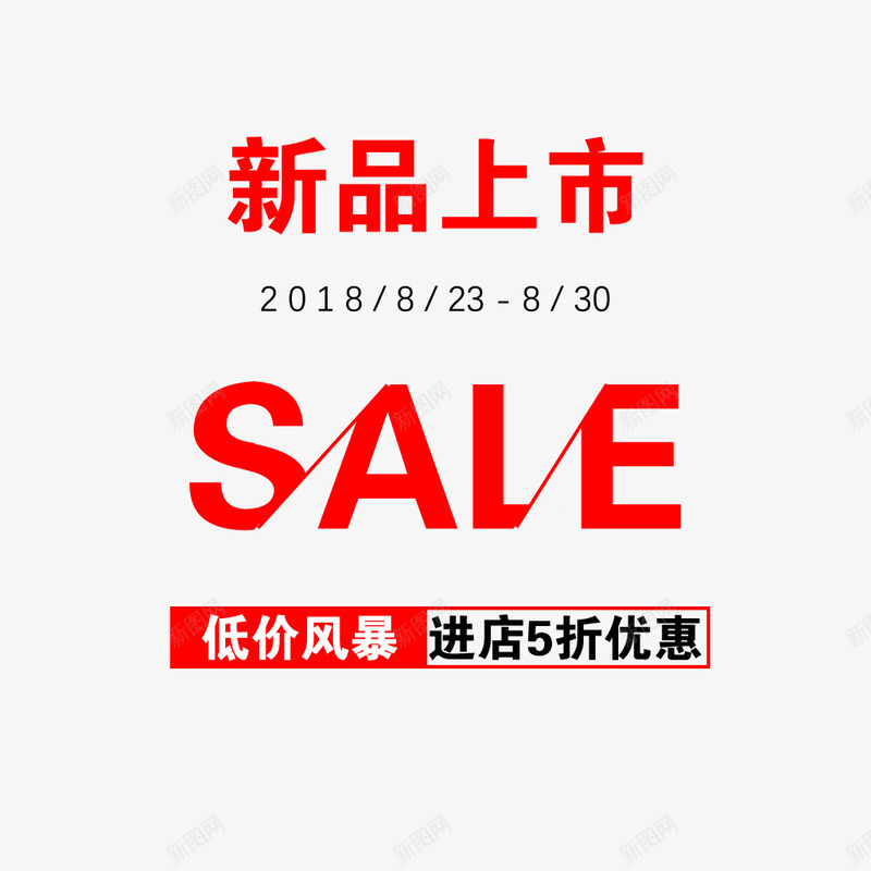 新品上市打折促销活动png免抠素材_新图网 https://ixintu.com 优惠 打折 新品上市 活动