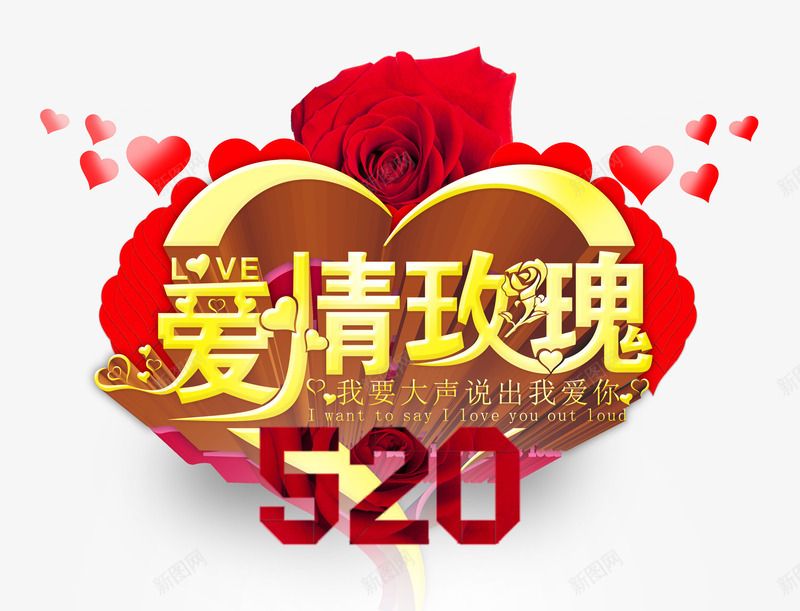 爱情玫瑰520png免抠素材_新图网 https://ixintu.com 520 大声说出我爱你 爱情 爱情玫瑰 玫瑰
