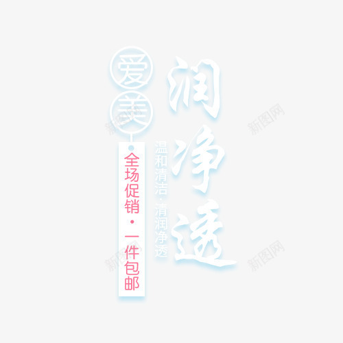 化妆品字体排版png免抠素材_新图网 https://ixintu.com 化妆品 天猫字体排版 字体排版 字体文案 文案 淘宝字体排版 简约排版