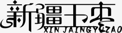 新疆玉枣新疆玉枣字体矢量图高清图片