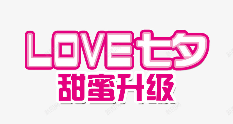 甜蜜升级love七夕png免抠素材_新图网 https://ixintu.com 情人节 情人节素材 甜蜜升级 艺术字 装饰 装饰素材