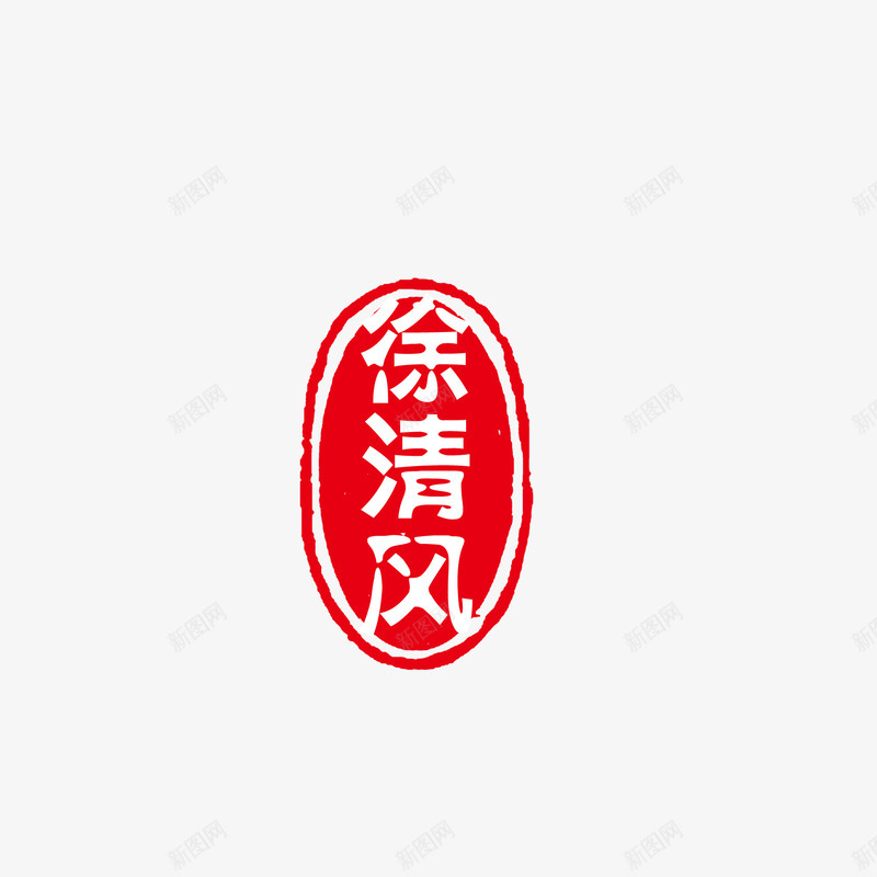 中国风印章png免抠素材_新图网 https://ixintu.com 中国风印章 印章元素 古风字体