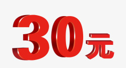 30元立体字素材