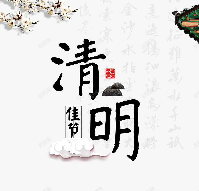 清明节艺术字png免抠素材_新图网 https://ixintu.com PNG图片 中国风 免抠素材 免费图片 免费素材 广告设计 淘宝免费素材天猫设计素材 清明 清明时节 清明节 清明节艺术字免费下载 艺术字体设计 设计素材 追思