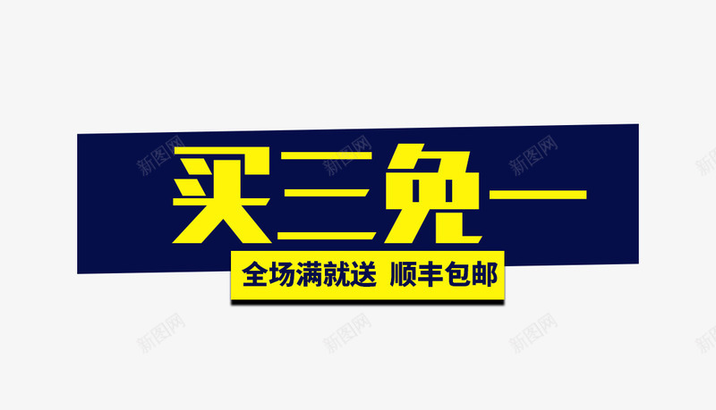 买三免一大促活动文案psd免抠素材_新图网 https://ixintu.com 3免1 三免一 买三免一 买三送一 促销 文案 活动 海报