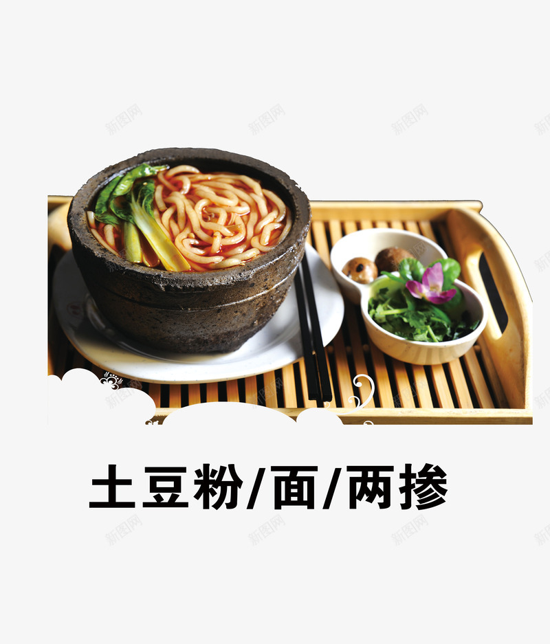 土豆粉png免抠素材_新图网 https://ixintu.com 两掺 免扣素材 土豆粉 土豆粉海报 广告设计 砂锅 面