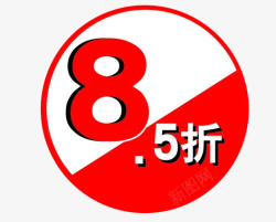 全场折上85折全场85折图标高清图片