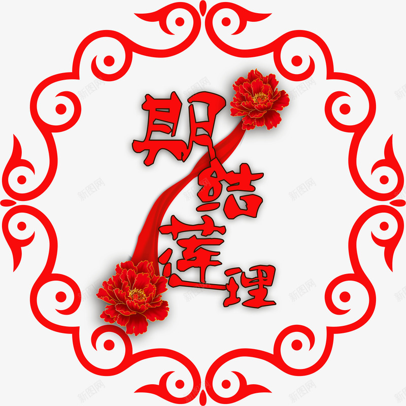 中国风婚礼logo图标psd_新图网 https://ixintu.com logo wedding 中国风 中国风婚礼 婚姻 婚礼logo 红色logo 结婚
