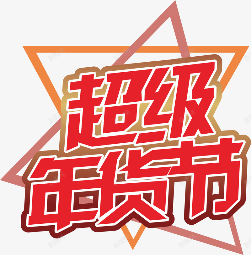 年货节促销标签13cdr免抠素材_新图网 https://ixintu.com 促销 促销标签 卡通插画 年货节 年货节字体 新年 春节 活动天猫