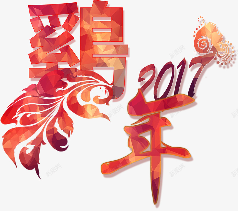 2017鸡年艺术字png免抠素材_新图网 https://ixintu.com 2017年 2017年鸡年 免抠图片 免费素材 金鸡羽毛艺术字 鸡年艺术字