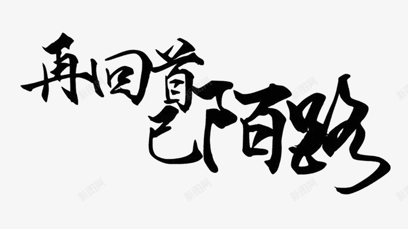 中国古风png免抠素材_新图网 https://ixintu.com 再回首已是陌路 古风 水墨 艺术字