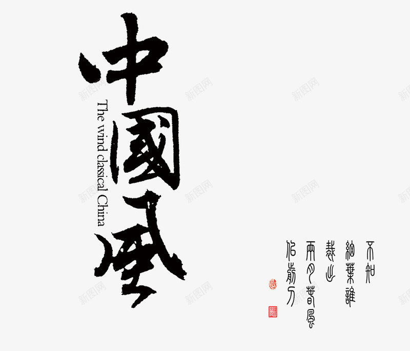 中国风艺术字png免抠素材_新图网 https://ixintu.com 中国风艺术字 印章 古风 毛笔字 水墨