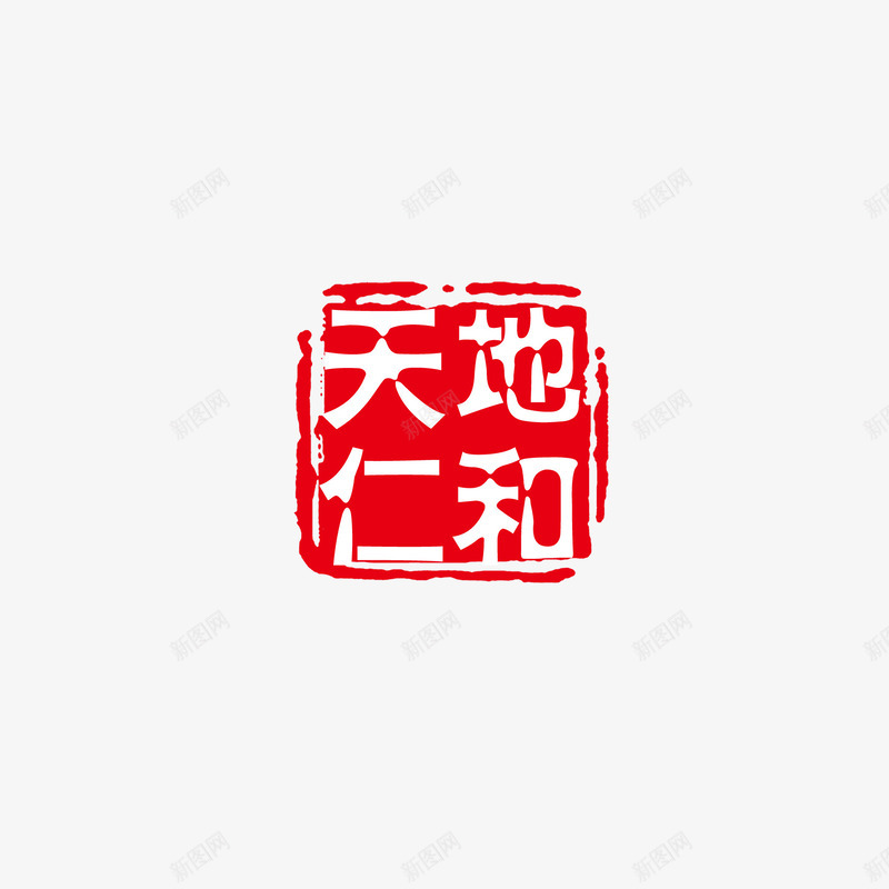 中国风印章png免抠素材_新图网 https://ixintu.com 中国风印章 印章元素 古风字体