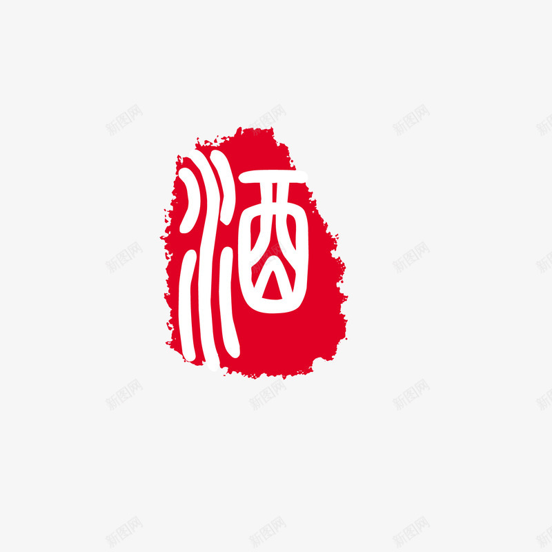 中国风印章png免抠素材_新图网 https://ixintu.com 中国风印章 印章元素 古风字体